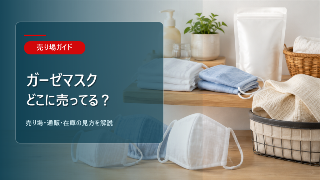 ガーゼマスクはどこに売ってるかを解説するアイキャッチ画像