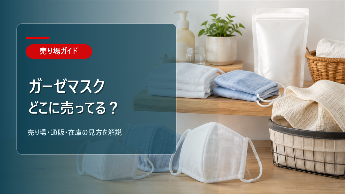 ガーゼマスクはどこに売ってるかを解説するアイキャッチ画像