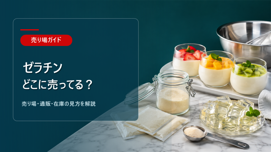 ゼラチンはどこに売ってるかを解説するアイキャッチ画像