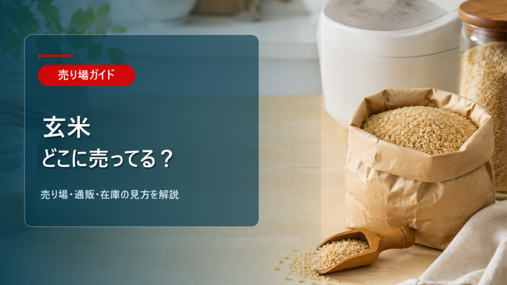 玄米はどこに売ってるかを解説するアイキャッチ画像