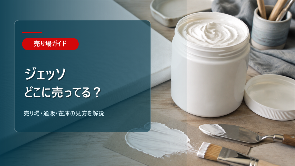 ジェッソはどこに売ってるかを解説するアイキャッチ画像