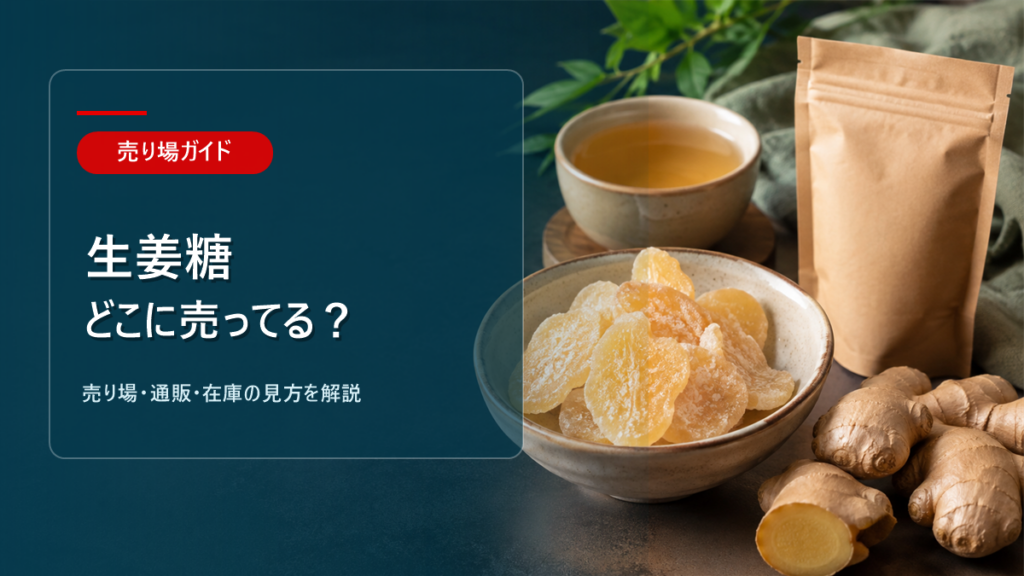 生姜糖はどこに売ってるかを解説するアイキャッチ画像