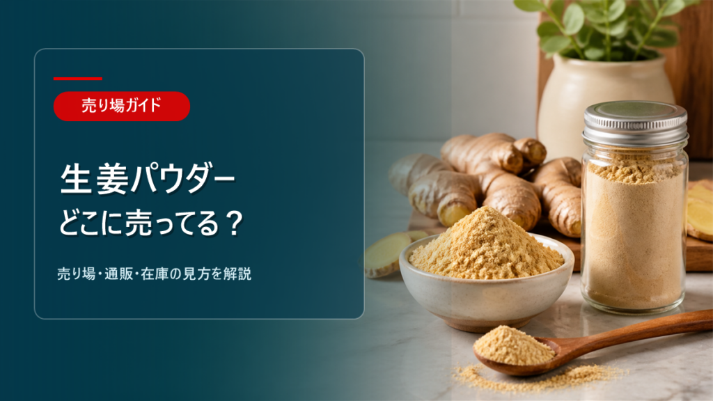 生姜パウダーはどこに売ってるかを解説するアイキャッチ画像