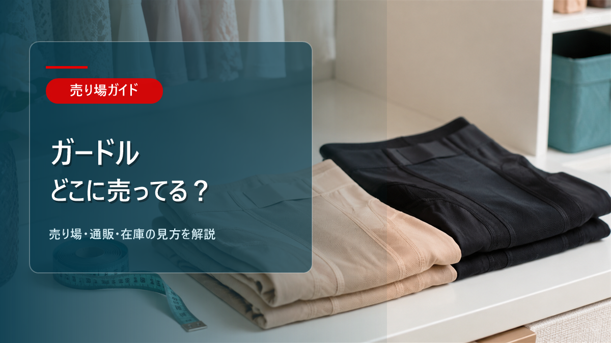 ガードルはどこに売ってるかを解説するアイキャッチ画像