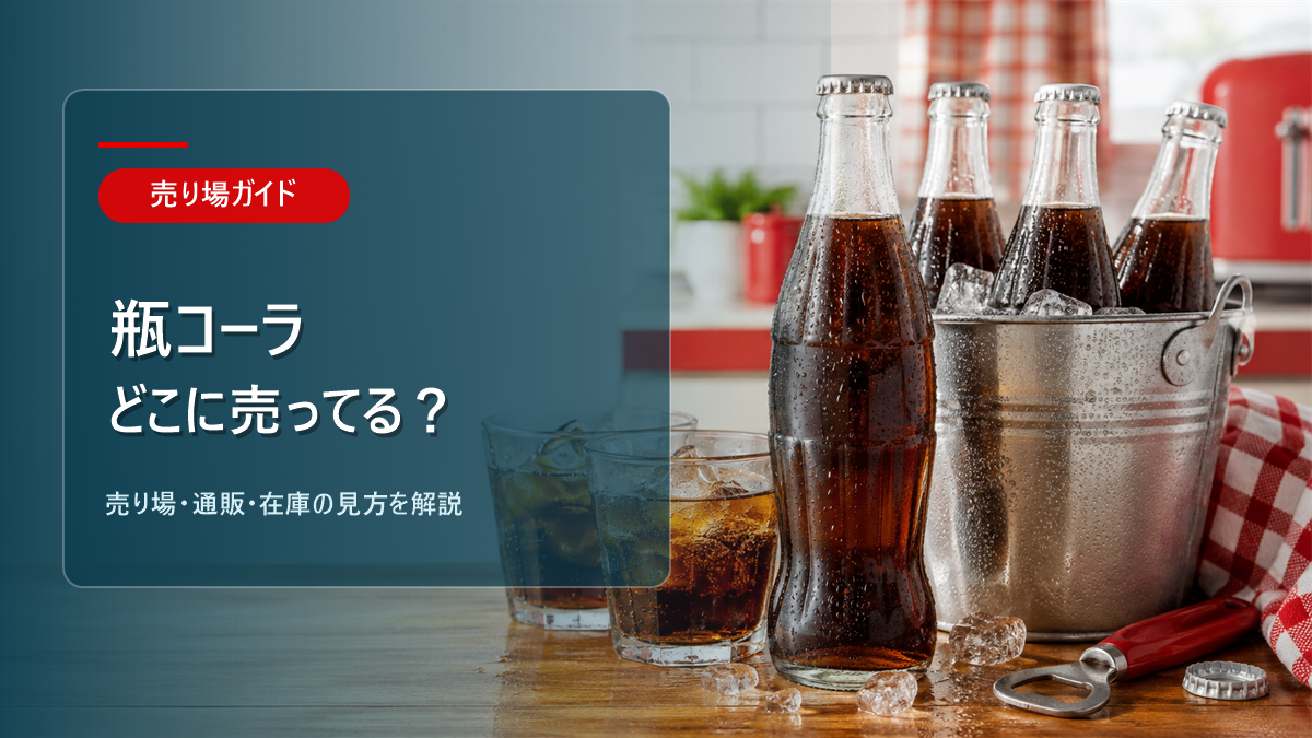 瓶コーラはどこに売ってるかを解説するアイキャッチ画像