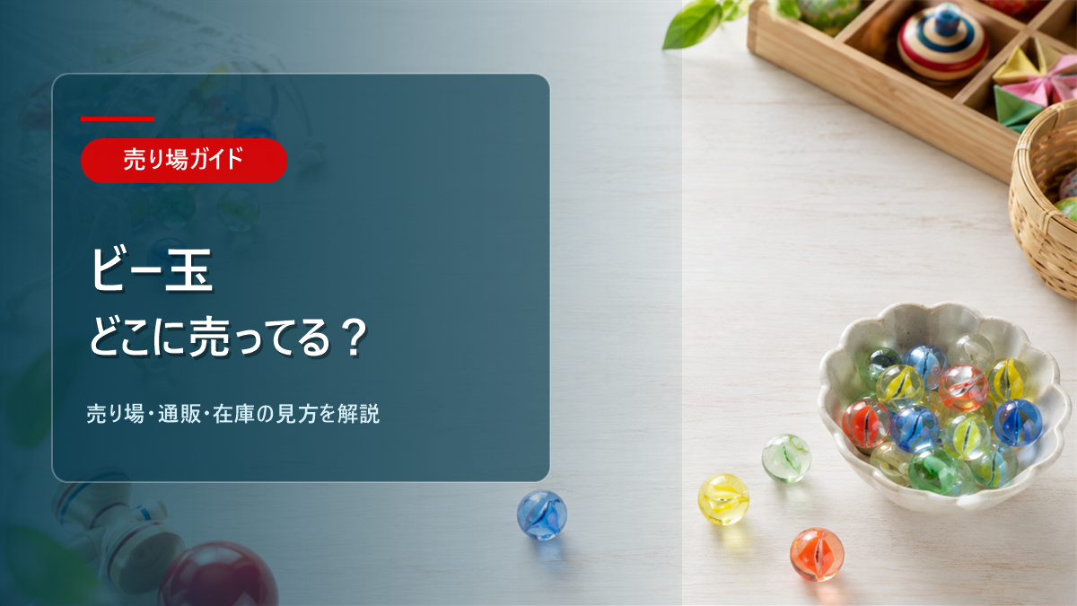 ビー玉はどこに売ってるかを解説するアイキャッチ画像