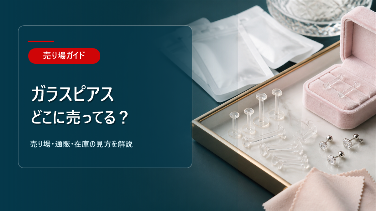 ガラスピアスはどこに売ってるかを解説するアイキャッチ画像