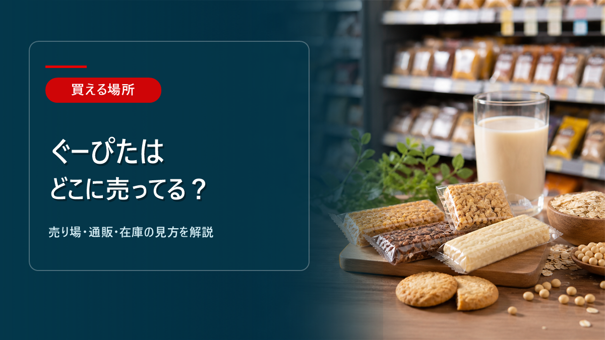 ぐーぴたはどこに売ってるかを解説するアイキャッチ画像