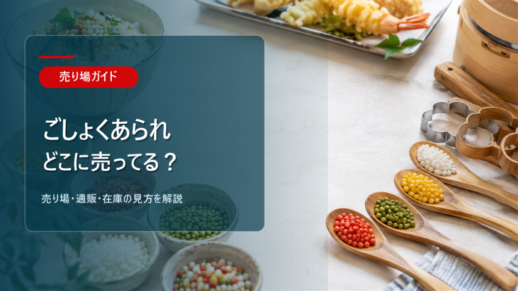 ごしょくあられはどこに売ってるかを解説するアイキャッチ画像