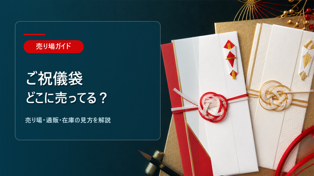 ご祝儀袋はどこに売ってるかを解説するアイキャッチ画像