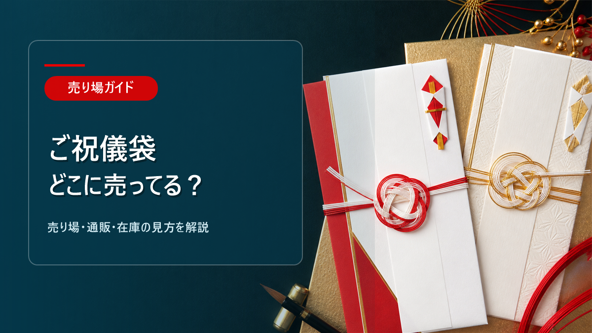 ご祝儀袋はどこに売ってるかを解説するアイキャッチ画像