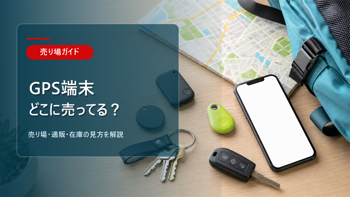 GPS端末はどこに売ってるかを解説するアイキャッチ画像