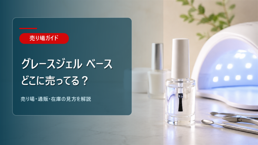 グレースジェル ベースはどこに売ってるかを解説するアイキャッチ画像