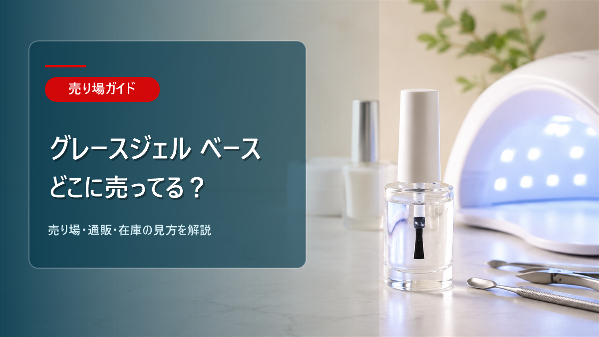 グレースジェル ベースはどこに売ってるかを解説するアイキャッチ画像