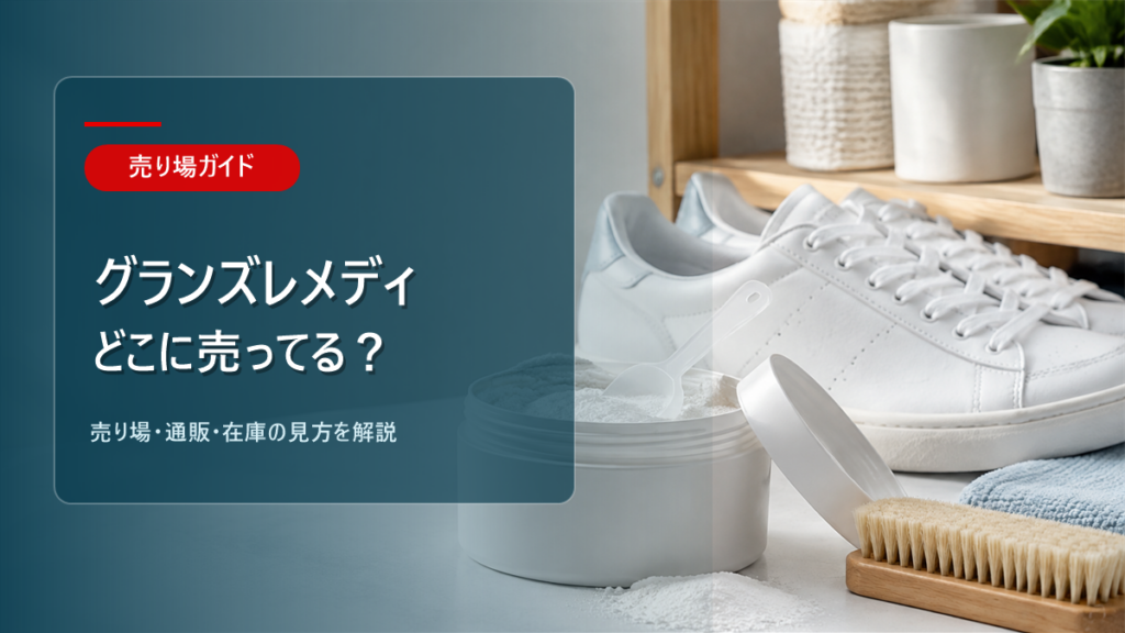 グランズレメディはどこに売ってるかを解説するアイキャッチ画像