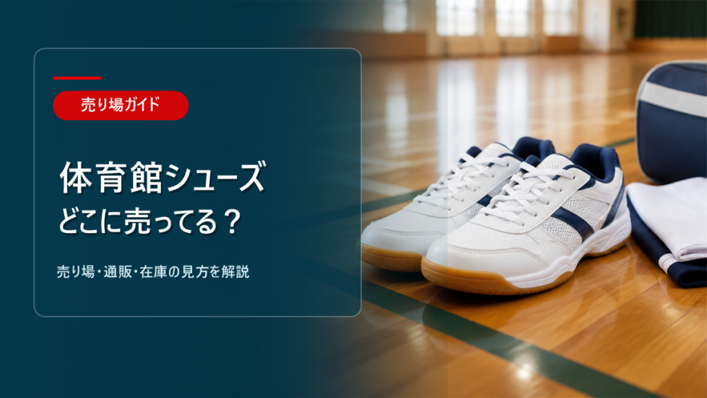 体育館シューズはどこに売ってるかを解説するアイキャッチ画像