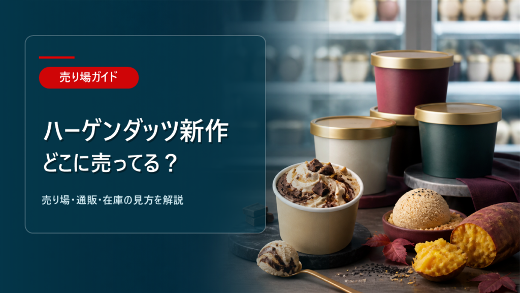 ハーゲンダッツ新作はどこに売ってるかを解説するアイキャッチ画像