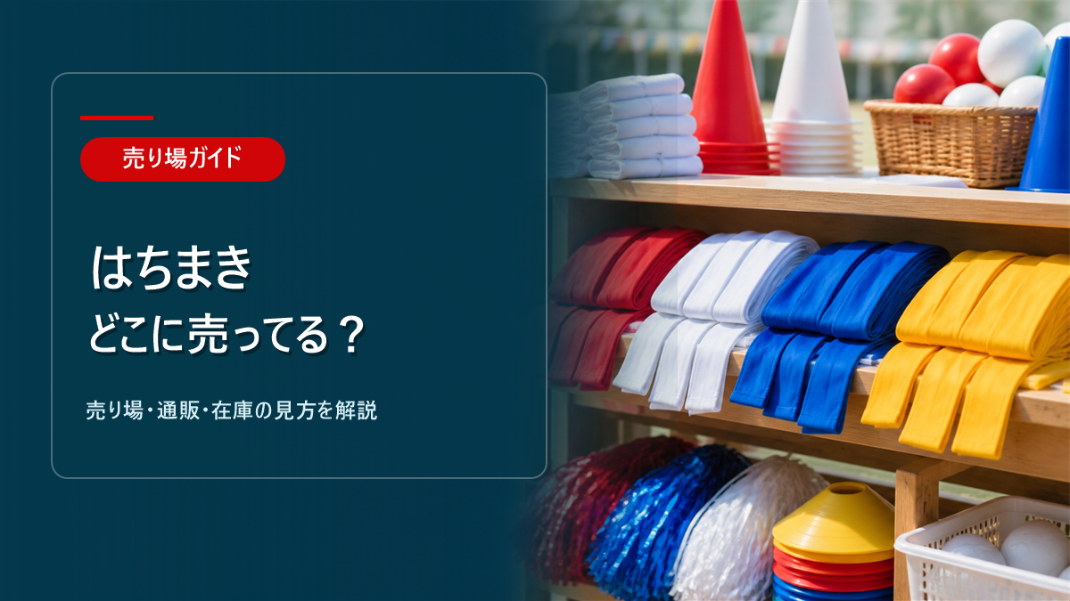 はちまきはどこに売ってるかを解説するアイキャッチ画像