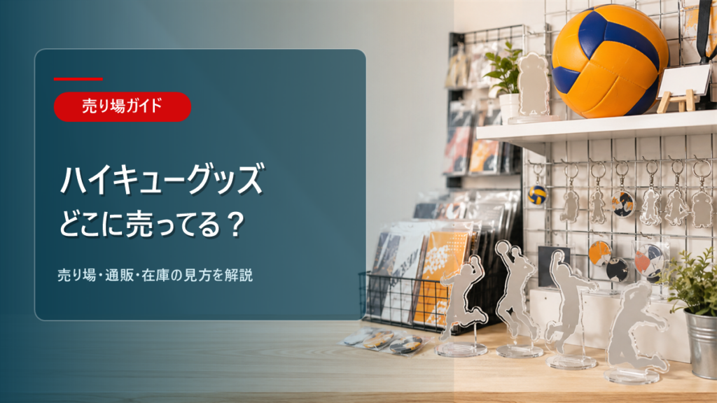 ハイキューグッズはどこに売ってるかを解説するアイキャッチ画像