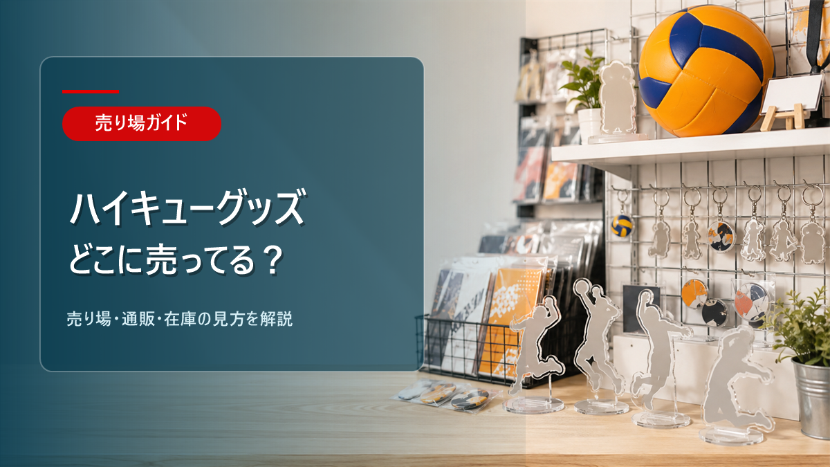ハイキューグッズはどこに売ってるかを解説するアイキャッチ画像