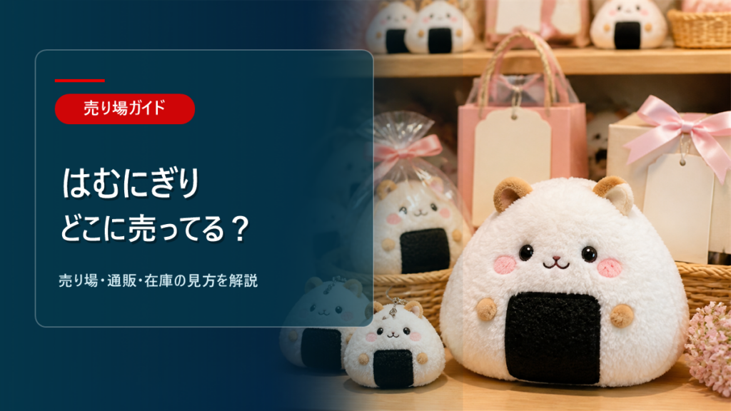はむにぎりはどこに売ってるかを解説するアイキャッチ画像