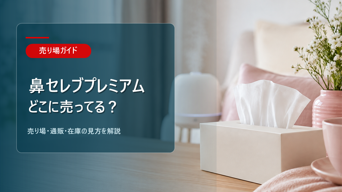 鼻セレブプレミアムはどこに売ってるかを解説するアイキャッチ画像