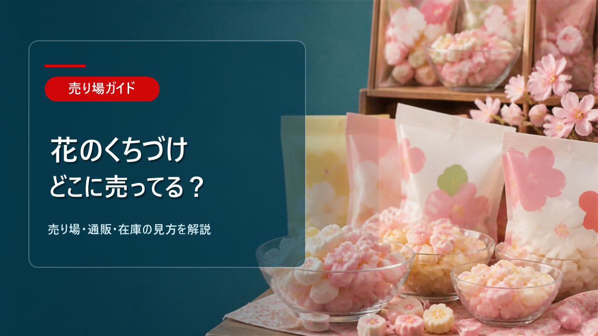 花のくちづけはどこに売ってるかを解説するアイキャッチ画像