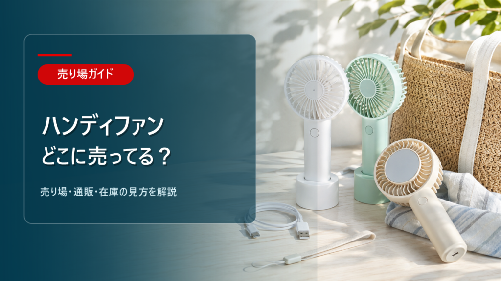 ハンディファンはどこに売ってるかを解説するアイキャッチ画像