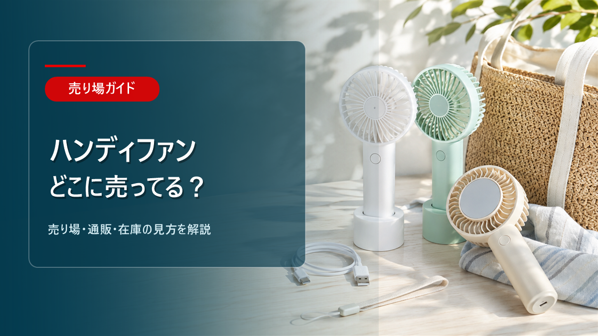 ハンディファンはどこに売ってるかを解説するアイキャッチ画像