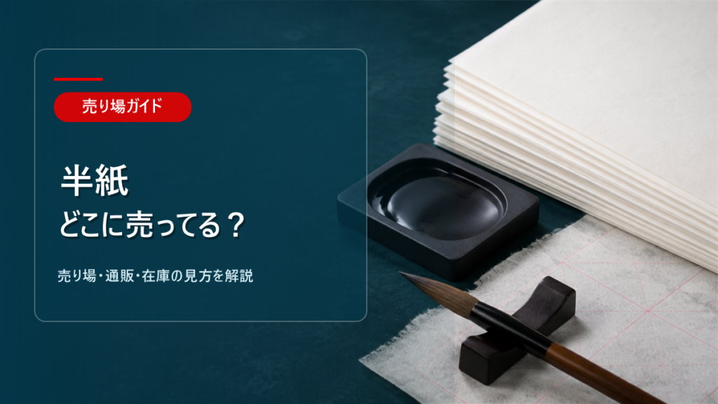 半紙はどこに売ってるかを解説するアイキャッチ画像