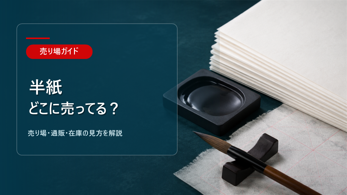 半紙はどこに売ってるかを解説するアイキャッチ画像
