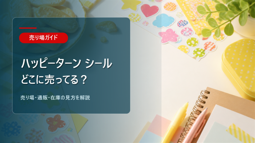 ハッピーターン シールはどこに売ってるかを解説するアイキャッチ画像