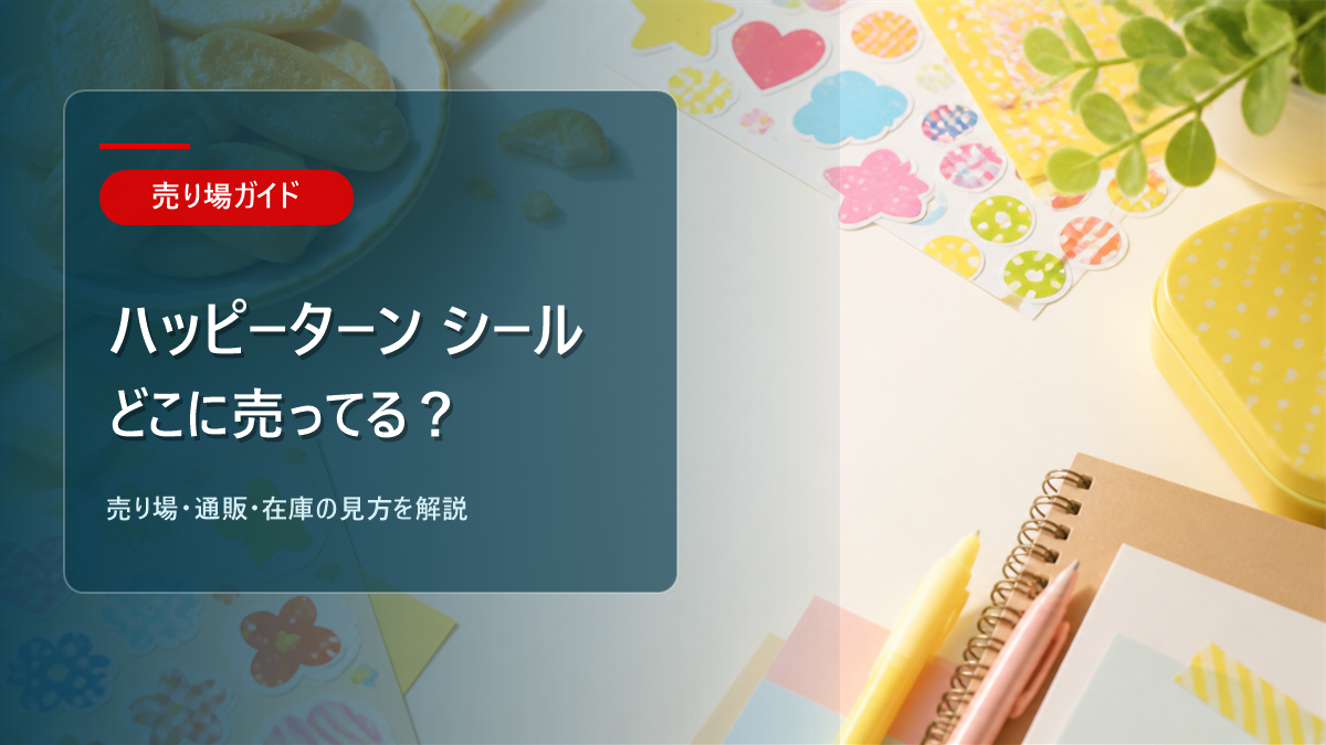 ハッピーターン シールはどこに売ってるかを解説するアイキャッチ画像