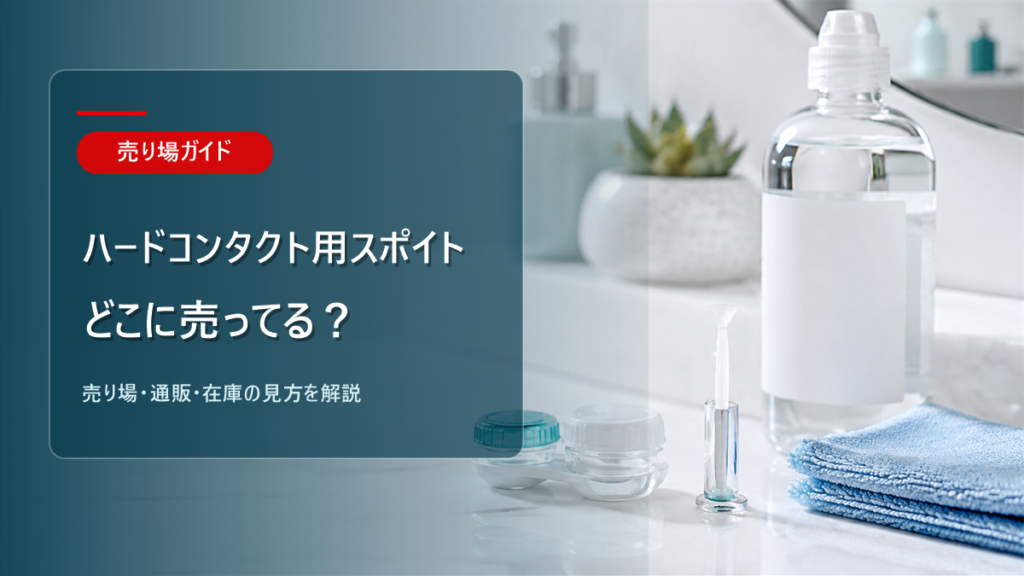 ハードコンタクト用スポイトはどこに売ってるかを解説するアイキャッチ画像