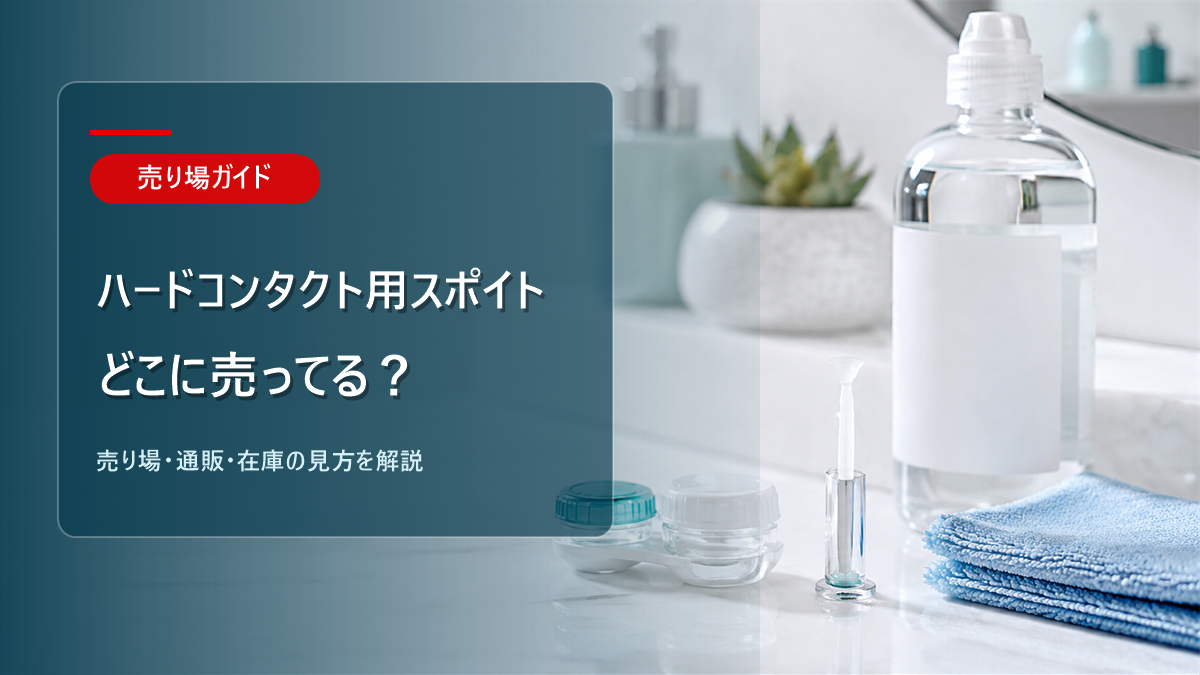 ハードコンタクト用スポイトはどこに売ってるかを解説するアイキャッチ画像
