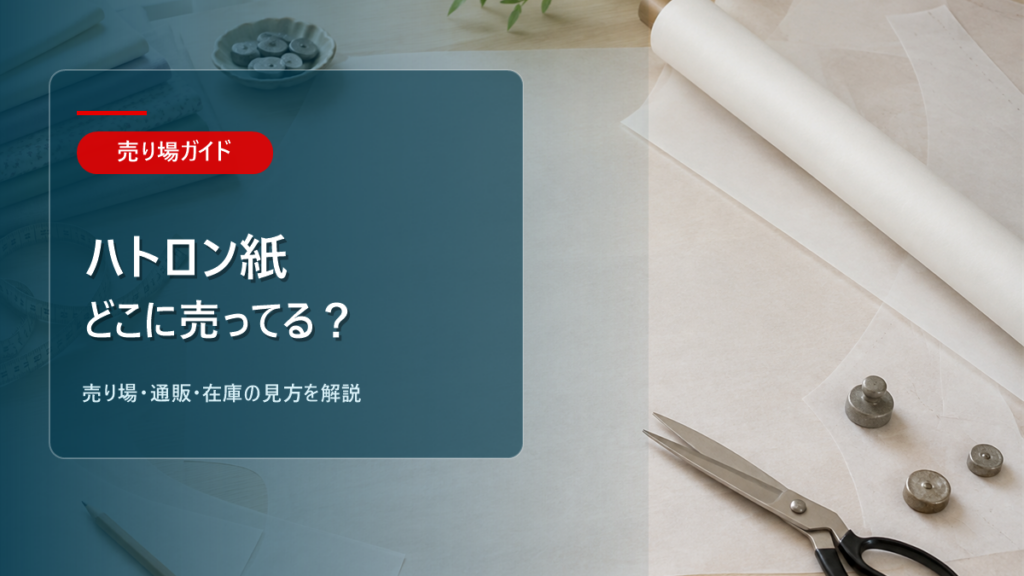 ハトロン紙はどこに売ってるかを解説するアイキャッチ画像