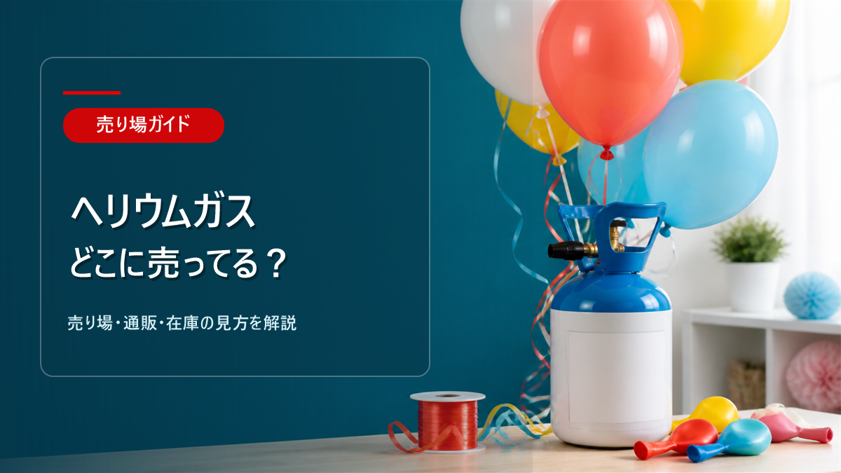 ヘリウムガスはどこに売ってるかを解説するアイキャッチ画像