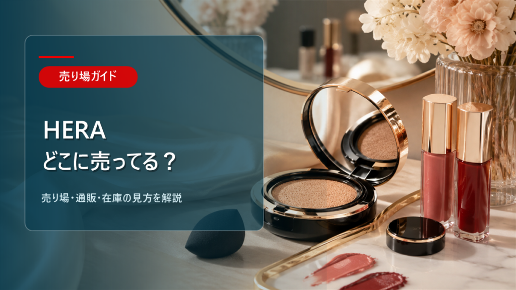HERAはどこに売ってるかを解説するアイキャッチ画像