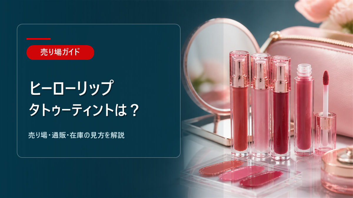 ヒーローリップタトゥーティントはどこに売ってるかを解説するアイキャッチ画像