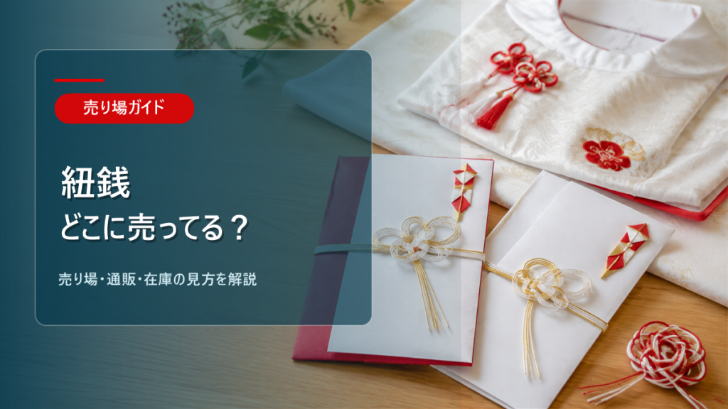 紐銭はどこに売ってるかを解説するアイキャッチ画像