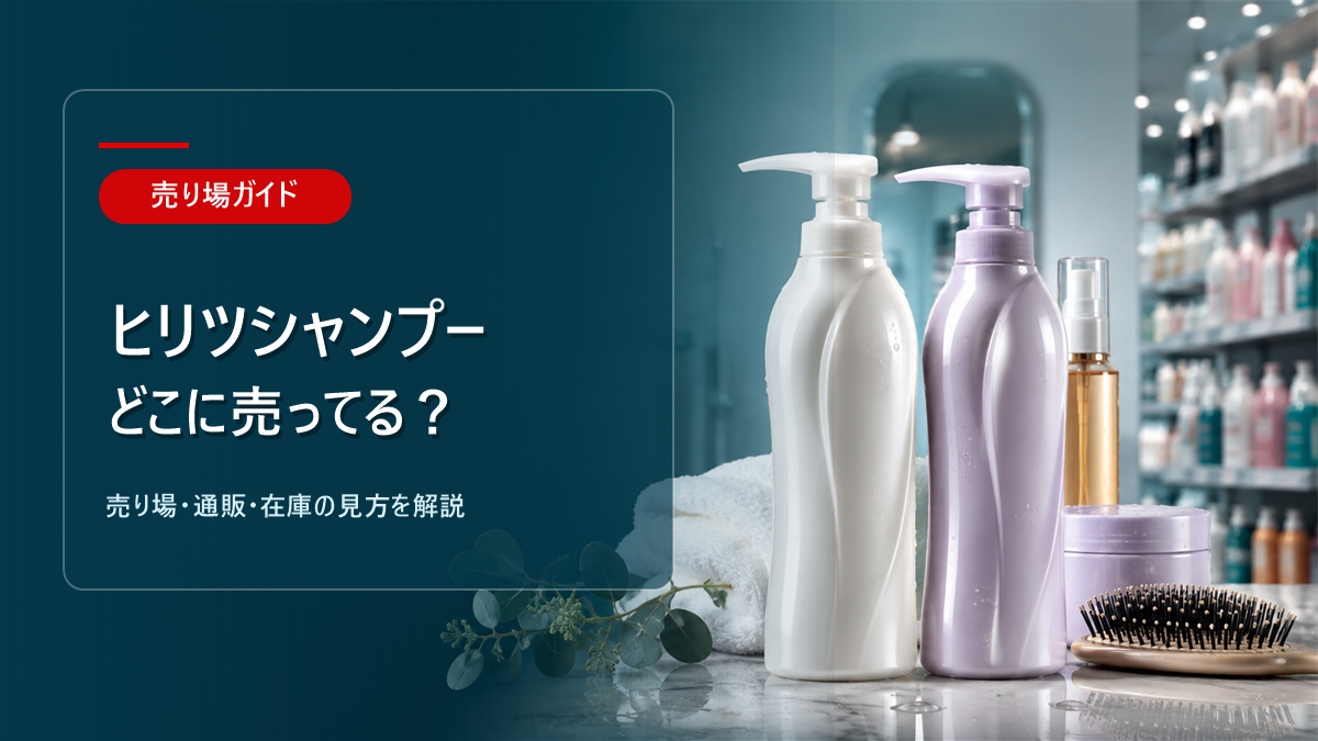 ヒリツシャンプーはどこに売ってるかを解説するアイキャッチ画像