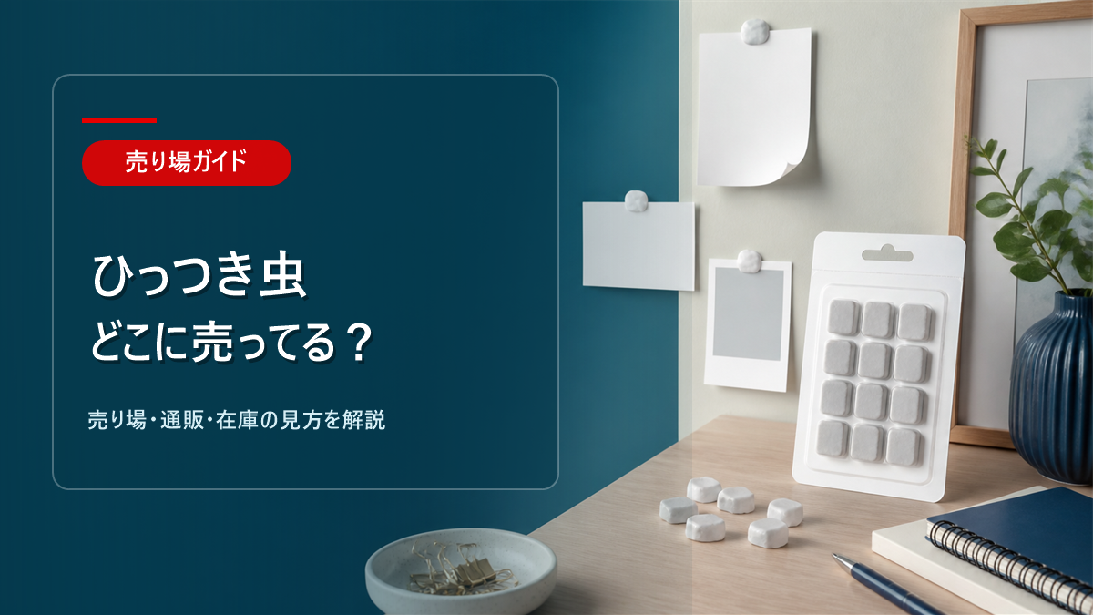 ひっつき虫はどこに売ってるかを解説するアイキャッチ画像