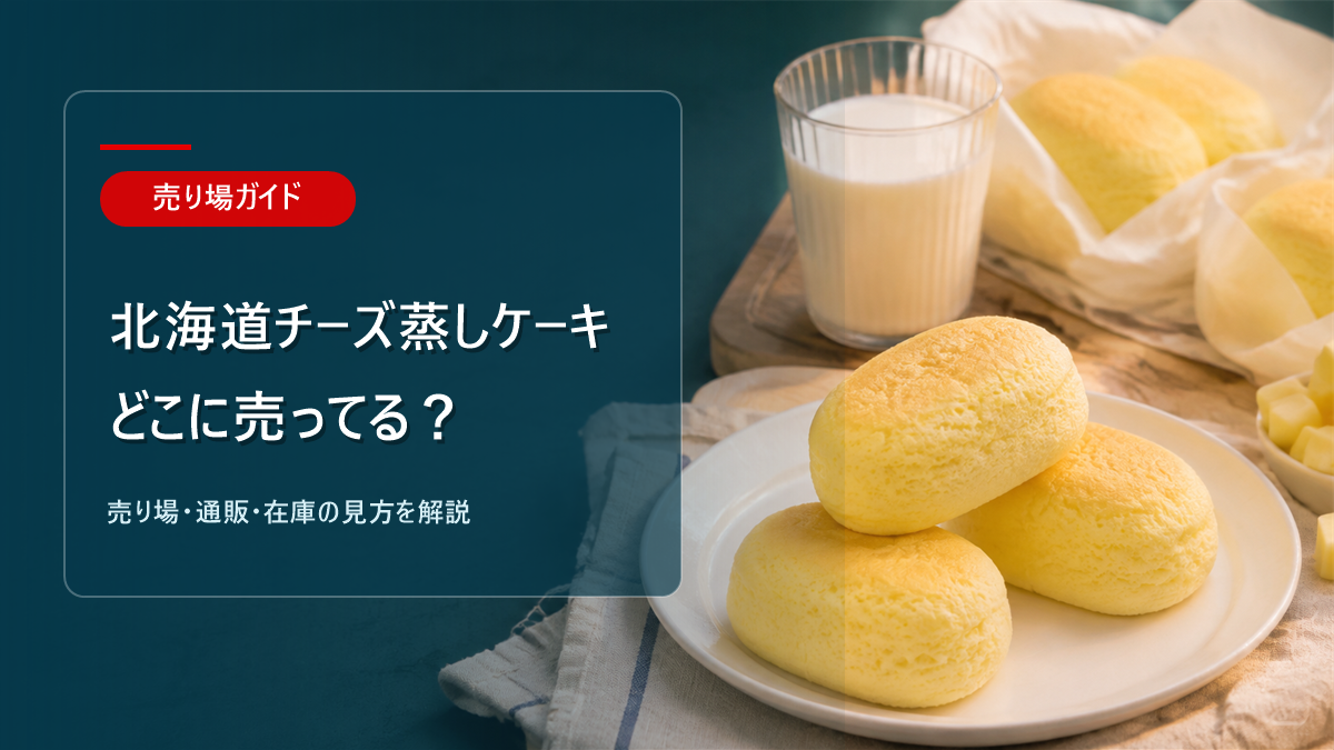北海道チーズ蒸しケーキはどこに売ってるかを解説するアイキャッチ画像