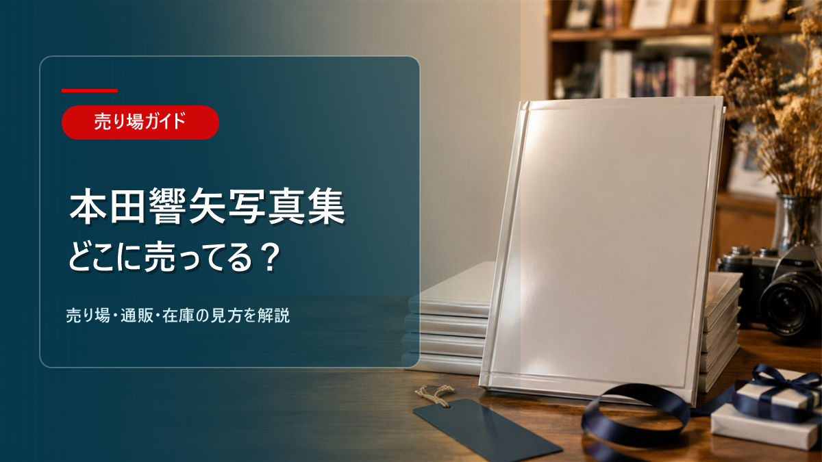 本田響矢写真集はどこに売ってるかを解説するアイキャッチ画像