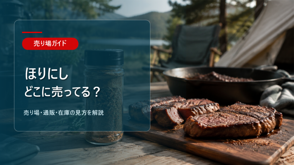 ほりにしはどこに売ってるかを解説するアイキャッチ画像
