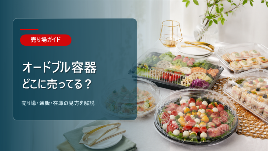 オードブル容器はどこに売ってるかを解説するアイキャッチ画像