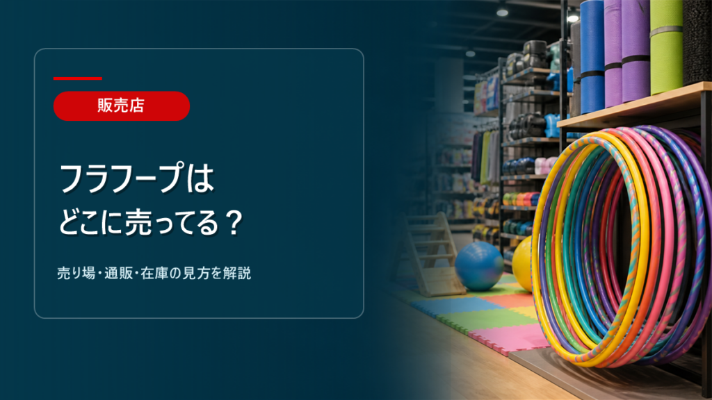 フラフープはどこに売ってるかを解説するアイキャッチ画像