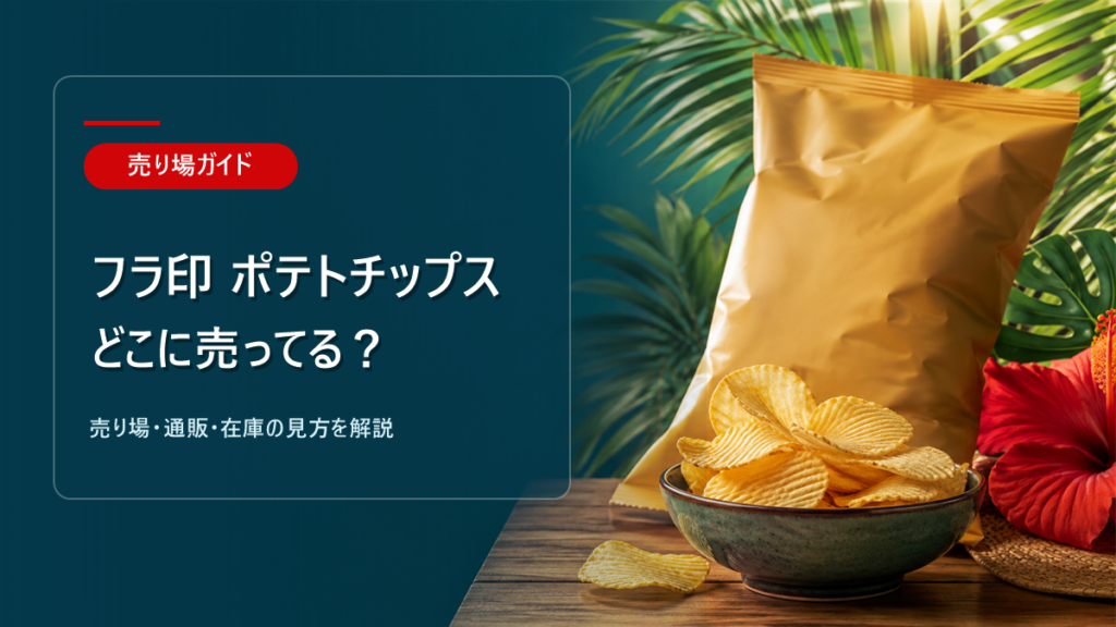フラ印 ポテトチップスはどこに売ってるかを解説するアイキャッチ画像