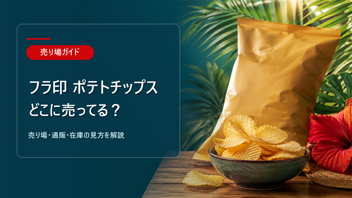 フラ印 ポテトチップスはどこに売ってるかを解説するアイキャッチ画像