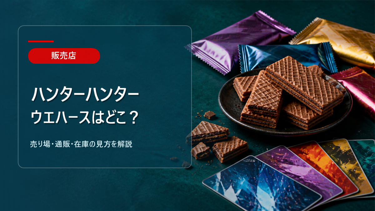 ハンターハンターウエハースはどこに売ってるかを解説するアイキャッチ画像